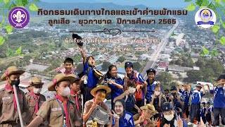 กิจกรรมเข้าค่ายพักแรมและเดินทางไกลลูกเสือยุวกาชาด โรงเรียนเวียงเทิง(เทิงทำนุประชา) ปีการศึกษา 2565