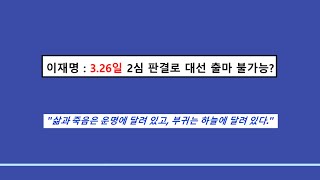 실전사주풀이ㅣ이재명, 3.26판결과 그의 운명은?