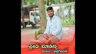 prithi_madinya_manasagi_ hachakonda/ ಪ್ರೀತಿ ಮಾಡಿನ್ಯ ಮನಸಗಿ ಹಚ್ಚಕೊಂಡ |sudeep helavar new janapada song