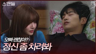 ＂오빠 정신 좀 차려봐＂ 폐인이 되어버린 최웅을 찾아낸 한보름 [스캔들/Snow Whites Revenge] | KBS 241108 방송