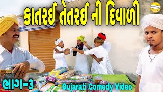 કાંતરઈ તેતરઈ ની દિવાળી ભાગ-૩//Gujarati Comedy Video//કોમેડી વિડીયો SB HINDUSTANI