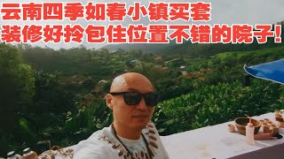 云南四季如春小镇买套装修好拎包住位置不错的院子！