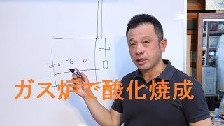 ガス炉で酸化焼成できるの？