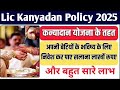 lic की कन्यादान पॉलिसी 2025 lic kanyadan policy lic policy benefits 😃 kanyadan policy benefit