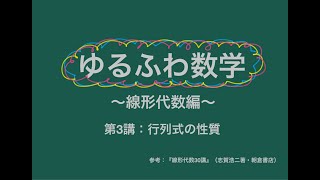 ゆるふわ数学【線形代数編】第3講：行列式の性質