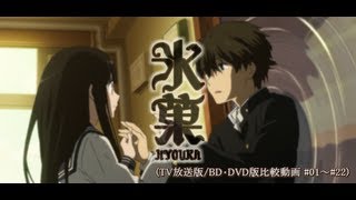 【氷菓】古典部活動の記録 まとめ(TV放送版/BD・DVD版比較：#01-#22)