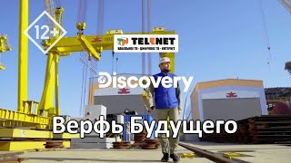 Смотрите в сети TELENET: 7 февраля в 20:40 на Discovery Channel «ВЕРФЬ БУДУЩЕГО» 12+