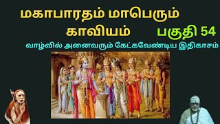 ஸ்ரீ மஹாபாரதம் மாபெரும் காவியம் கதை | Shree Mahabaradham Story | பகுதி - 54 | Part - 54