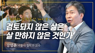 [드림렉쳐 초청특강] 검토되지 않은 삶은 살 만하지 않은 것인가 – 강성훈 서울대 철학과 교수