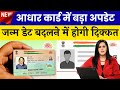 Aadhaar Card New Update | Aadhar Card Ne Correction Kaise Kare | Aadhar Card Update Kare 2024 |