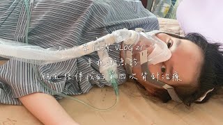 李怡潔【VLOG #21】半夜衝急診！颱風陪伴我的第四次SMA背針治療，病床上洗頭道具直接種草醫生！巧遇紅鼻子醫生 Spinraza Dose 4