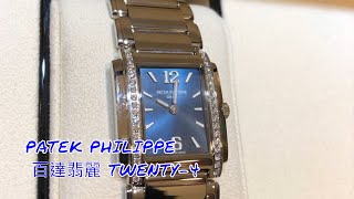 PATEK PHILIPPE 百達翡麗 TWENTY-4 石英機芯 4910/1200A-001