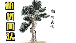 水墨國畫基礎之《柏樹畫法》Chinese Ink Painting: \