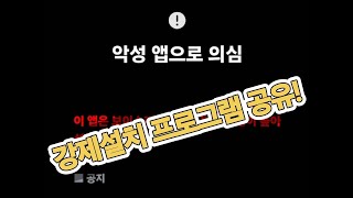 APK 강제설치 프로그램 공유 및 사용법 영상!