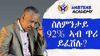 ስለምንታይ መደባትና ካብ ጥሪ ዘይሕልፍ - Habteab Academy