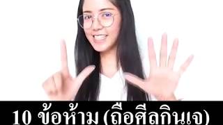 10 ข้อห้ามสำหรับคนถือศีลกินเจ