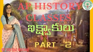 AP History Class 8|ఇక్ష్వాకులు పార్ట్ -2|Ikshavakus part-2|Mission Possible Ias|by sirisha madam