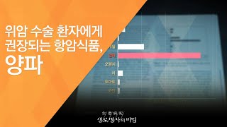 위암 수술 환자에게 권장되는 항암식품, 양파 - (20120512_412회 방송)_내 몸을 살리는 채소, 양파