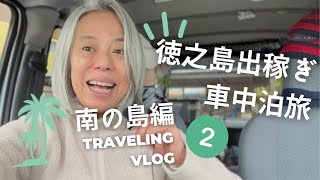 Japanese hospitality/Japan, Tokunoshima, van life②