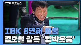 부임 7경기 만에 '값진 첫 승'...IBK 김호철 감독 '함박웃음' / YTN