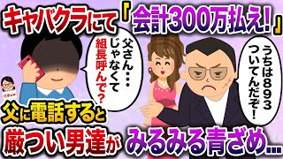 【2ch修羅場スレ】 キャバクラにて「会計300万払え！」→父親に電話をかけると厳つい男達がみるみる青ざめ…【伝説のスレ】【ざまぁw】