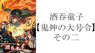 【英傑大戦】　従四位下　「酒吞童子【鬼神の大号令】」その二