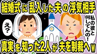 結婚式に夫の浮気相手が乱入「私の彼と何してんの？」→真実を知ってしまった2人が協力して夫を制裁した結果ｗ【2ch修羅場スレ・ゆっくり解説】