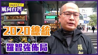 震撼彈！羅智強將選總統？新科議員大聲說【Yahoo TV 風向台灣】