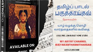 தமி்ழ்ப் பாடல் பகுத்தாய்வு  | கருத்தப்பெட்ட | on live streaming | part 1  #tamilsong #songbreakdown