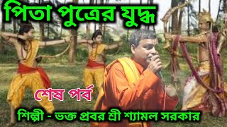 শেষ পর্ব!! রামায়ণ গান!! অশ্বমেধ যজ্ঞ!!শ্যামল সরকার!! RAMAYANA GAAN @kathaosurss #রামায়ন #ramayana