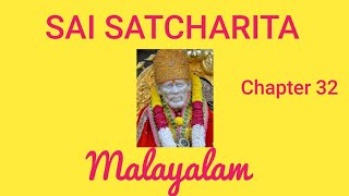 Sai Satcharit Chapter 32 Malayalam #shirdisaibaba  #sai #സായ്സത്ചരിതം