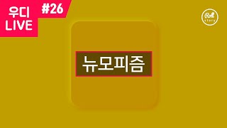 우디 LIVE #26 - 새로운 디자인 트렌드 '뉴모피즘' + PSD파일