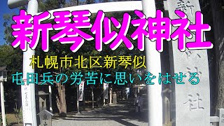 新琴似神社　屯田兵の労苦に思いをはせる      #新琴似神社　#屯田兵　#北海道