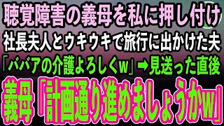 【感動する話】私に聴覚障害の義母を押し付け、大企業の社長夫人とウキウキで旅行に出かけた夫「ババアの介護よろしくw」→見送った直後、義母「さてさて、計画通り進めましょうかw」→結果