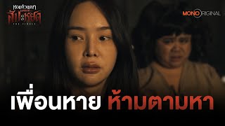 เพื่อนหาย ห้ามตามหา | Highlight หอแต๋วแตก แหกสัปะหยด The Finale