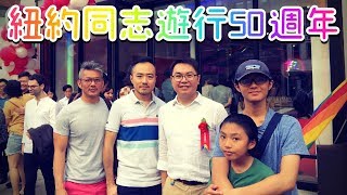 台灣婚姻平權喜訊綻放紐約｜史上最大同志遊行｜石牆起義50週年｜男生宿舍S2E9