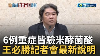 王必勝突發記者會說明! 寶林案累計21例 6例重症+2死亡案列皆為米酵菌酸 13例返家休養 檢驗粿條米酵菌酸呈陰性 王必勝:仍高度懷疑｜【台灣要聞】20240329｜三立iNEWS