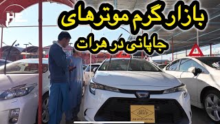 بازار گرم موتر های مدل 2020 جاپانی در هرات#موتر_فروشی #موتر #موتر_های_جاپانی