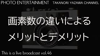 画素数の違いによるメリットとデメリットについて話す回