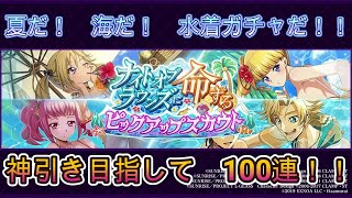 【ロススト】夏だ！海だ！水着ガチャだ！！　水着ガチャ！神引きを目指して！　ガチャ100連！！【コードギアス　反逆のルルーシュ　ロストストーリーズ】