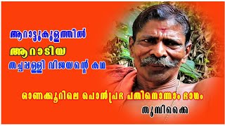 Episode 32||ഓണക്കൂർ പൊന്നൻ ചേട്ടൻ്റെ ജീവിതകഥ # ഓണക്കൂറിലെ പൊൻപ്രഭ പതിനൊന്നാം ഭാഗം