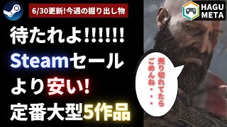 【PCゲームセール6/30更新】今週の掘出し物まとめて紹介【Steamより安いストア横断リサーチ】