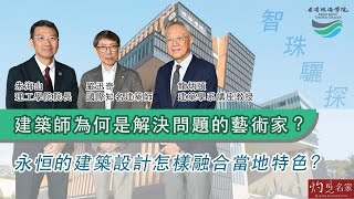 國際知名建築師嚴迅奇：建築師為何是解決問題的藝術家？ 永恒的建築設計怎樣融合當地特色？ 與談人：香港珠海學院理工學院院長朱海山、講座教授龍炳頤、署理校長張珍