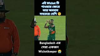 মুশফিকুর রহিমের ক্যাচ দেখে সবাই অবাক|😱| T20 world cup | Bangladesh Cricket | #shorts #cricketshorts