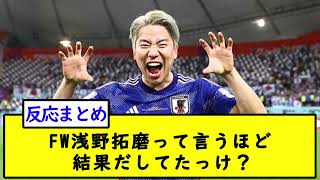 FW浅野拓磨って言うほど結果だしてたっけ？【2chサッカースレ】