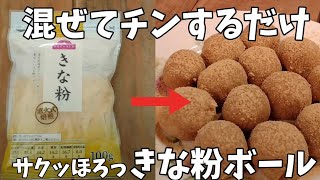 レンジで作る【きな粉のスノーボールクッキー】材料４つで超簡単！小麦粉なしでもサクッほろっ