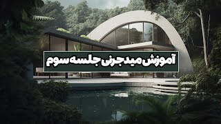 آموزش کامل هوش مصنوعی میدجرنی جلسه سوم #هوشمصنوعی #میدجرنی #میدجورنی