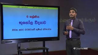 නිවස අවට වටපිටාවේ භුමියේ ස්වභාවය - 6 ශ්‍රේණිය (භූගෝල විද්‍යාව)