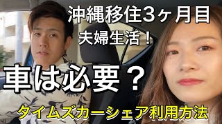 【沖縄移住3ヶ月目】車は必要ですか？について。車は買うべき？借りるべき？