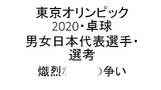 東京五輪2020・卓球日本代表・選考に関して…